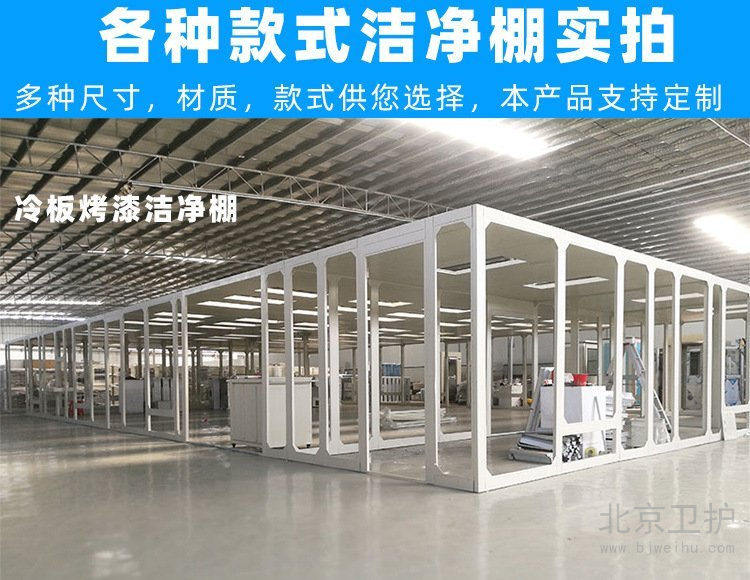 潔凈棚框架用的是什么材料？